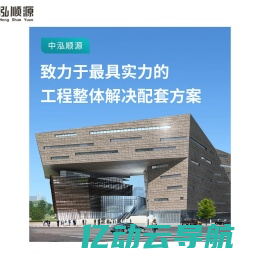 中泓顺源建设科技集团有限公司_工程招标_幕墙项目_装修项目_地产精装修_建筑施工