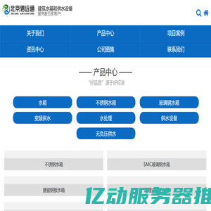 北京信远通(官网)_水箱企业：不锈钢水箱_北京不锈钢水箱_消防水箱_玻璃钢水箱_水箱清洗_紫外线消毒器_无负压供水设备-北京信远通环保工程有限责任公司(官网)