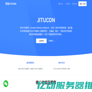 JITUCDN-企业级CDN服务商,专业的国内外内容分发加速服务平台