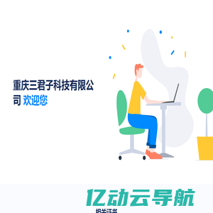 三君子科技-重庆三君子科技有限公司