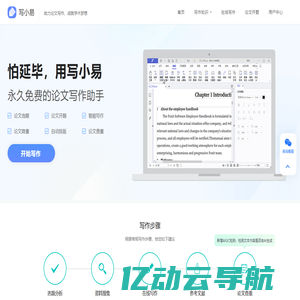 写小易 - 一站式论文写作服务平台