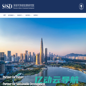 深圳可持续发展研究院 – Shenzhen Institute of Sustainable Development