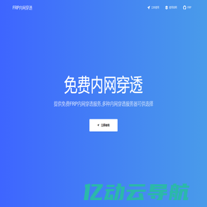 FRP内网穿透-基于frp的免费内网穿透服务-免费frp内网穿透-免费frp服务器