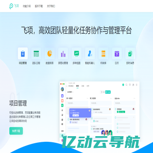 免费项目管理工具-多项目管理软件-计划任务管理软件-飞项
