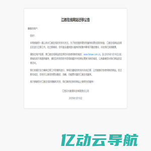 江教在线网站迁移公告