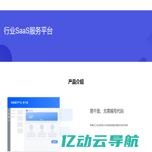行业SaaS服务平台