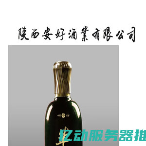 陕西安好酒业有限公司