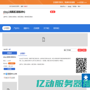 e2say上海英语口语培训中心「企业信息」-马可波罗网