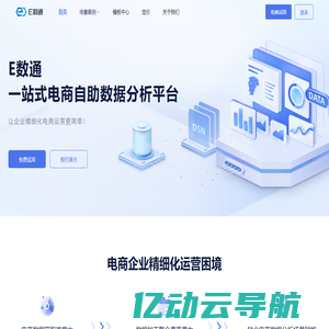帆软E数通-一站式电商自助数据分析平台