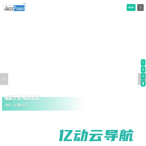 储能设备-电池管理系统（BMS）-储能变流器（PCS）-能量管理系统（EMS）-JAZZ POWER