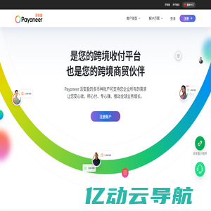 数字化企业的在线支付处理平台 —— Payoneer 派安盈