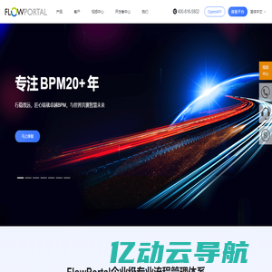 FlowPortal BPM_专业BPM厂商_流程管理平台