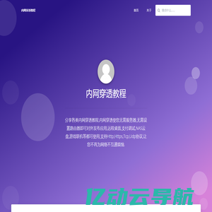 内网穿透教程 - 分享各类内网穿透教程,内网穿透使您无需服务器,无需设置路由器即可对外发布应用,远程桌面,支付调试,NAS云盘,游戏联机等都可使用,支持Http,Https,Tcp,Udp协议,让您不再为网络不互通烦恼