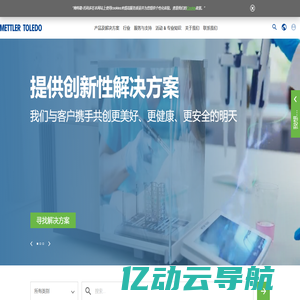 梅特勒托利多(METTLER TOLEDO)：全球卓越的精密仪器及称量称重解决方案