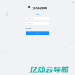 万颐养老运营系统