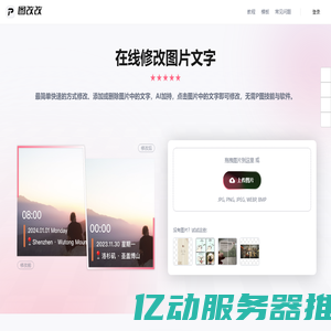 在线修改图片文字,AI一键p图改字（简单&免费）| 图改改