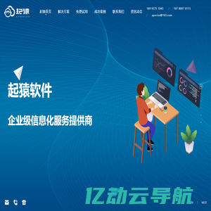 起猿|起猿软件|板材厂ERP|成都网站建设|小程序|APP定制