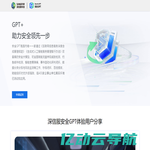 深信服安全GPT-助力安全领先一步