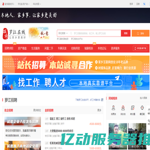 罗江在线-罗江招聘找工作、找房子、找对象，罗江综合生活信息门户！