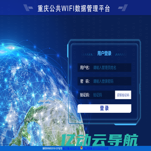 重庆公共WIFI数据管理平台