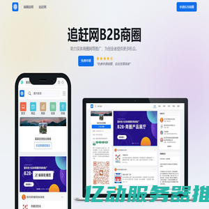 追赶网B2B商圈-B2B网站社区-商贸SAAS系统-企业宣传平台