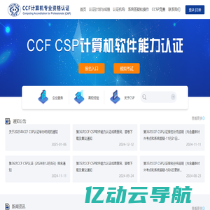 CCF CSP认证