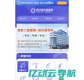 广元结石病医院_广元胆结石医院_广元肾结石医院_四川结石病医院_