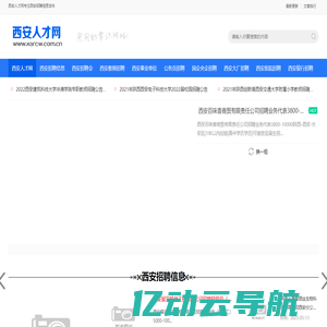 西安人才网 · 西安找工作选西安人才市场西安兼职招聘网,西安事业单位银行教师司机地铁招聘,西安人力资源公司发布西安招聘信息就上西安招聘网