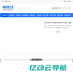 西安找工作 · 专注西安招聘信息西安兼职招聘发布,西安教师招聘/西安银行招聘/西安地铁招聘,西安司机招聘就上西安市人才网服务中心