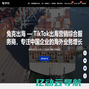 TikTok短视频出海营销服务商 | 兔克出海官网