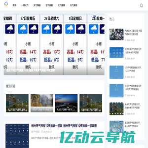 丹阳天气网-分享空气质量和一周天气预报资讯