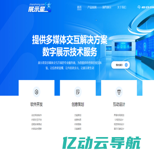 展示星 - 提供多媒体交互解决方案 数字展示技术服务
