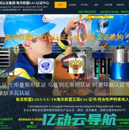 EAC认证|海关联盟认证|俄罗斯CU-TR认证|海关联盟EAC认证中心