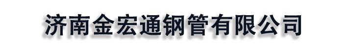 辽宁省盘锦市金宏通槽钢