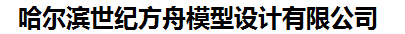 哈尔滨世纪方舟模型设计有限公司