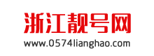 浙江靓号网--宁波手机号码、舟山手机号码、台州手机号码,嘉兴手机号码