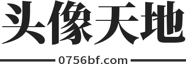 微信头像、QQ头像、头像图片大全 - 下载高清好看的头像来头像天地