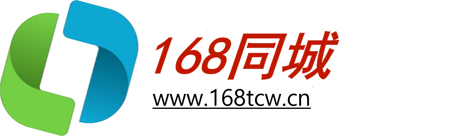 【168同城】 一站式生活服务平台_本地、专业、高效