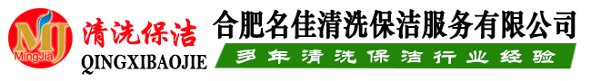 20230513[url=http://www.19942406070.com]合肥家庭保洁[/url]合肥开荒保洁,合肥装修后保洁,合肥家政保洁,名佳合肥保洁公司