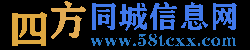 四方同城信息网-免费发布同城信息,同镇信息,分类信息,同城招聘,同镇招聘,免费招聘,兼职招聘,租房子,买房子,找工作,找兼职,二手物品买卖,二手车,家教服务,便民服务,购物,超市,网上购物,网上超市,团购,商家黄页,宠物,旅游,交友,招商加盟,免费开店,尽在四方同城信息网