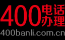 400电话办理-企业400客服电话办理申请开通平台-400电话办理服务中心