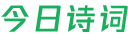 今日诗词 - 古诗词 - 诗词实时智能推荐 - 今日诗词开放接口 - 今日诗词 API - 个人文章分享