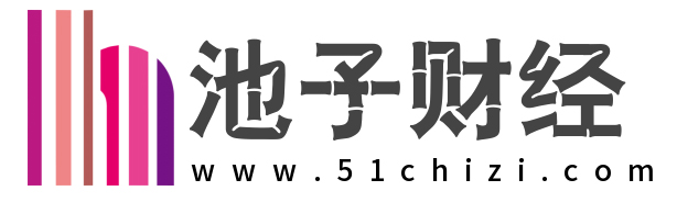 池子财经直播室  -  专注于分享财经知识以及国际期货直播室22小时直播