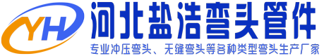 河北盐浩弯头管件首页-不锈钢冲压弯头-90度焊接弯头-无缝弯头厂家