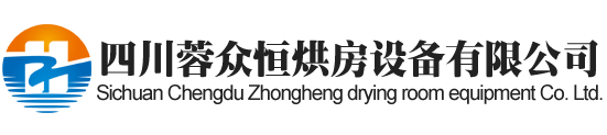 雅安烘房安装,雅安烘房价格,雅安空气能热泵烘干房,雅安烘房设计,雅安热泵烘干机,雅安烘房设备,雅安烘干机厂家,雅安烘干房修建,雅安烘干机销售,雅安烘房造价