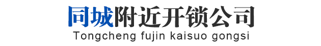 无锡开锁-无锡开锁公司-距离您88米@同城附近开锁电话13400002020