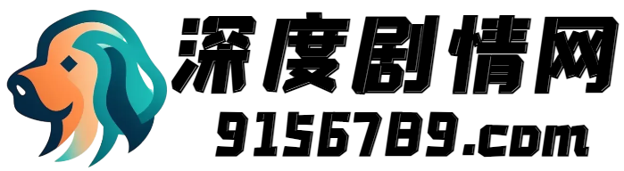 电视剧分集剧情介绍_热门电影剧情解说_明星演员表热播短剧免费 - 深度剧情网