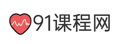 91课程网