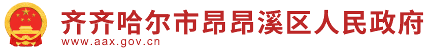 昂昂溪区人民政府