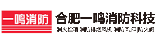 合肥消防风机-安徽风阀-消防设备厂家-合肥一鸣消防科技有限责任公司